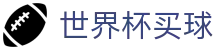 2026世界杯买球 - 国际足联世界杯唯一官方网站 - FIFA 2026